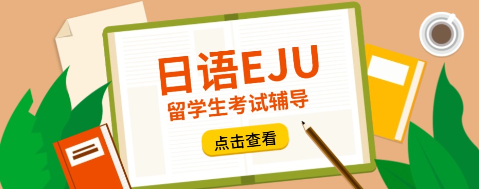 精选四川泸州目前处在热门的日本EJU留学生考试辅导机构名单一览